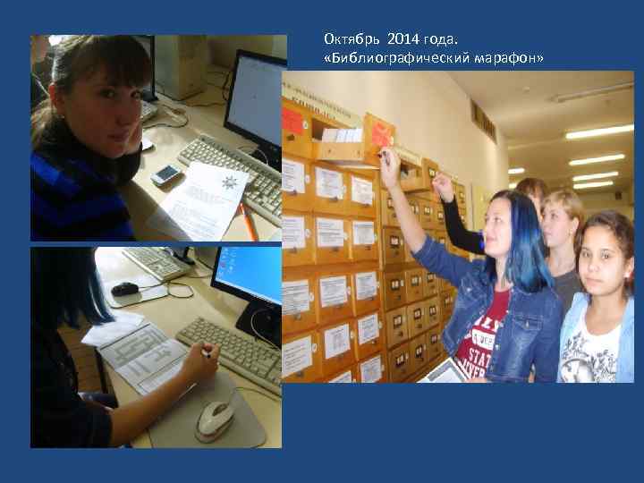 Октябрь 2014 года. «Библиографический марафон» 