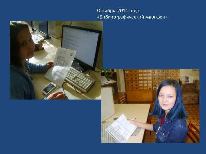 Октябрь 2014 года. «Библиографический марафон» 