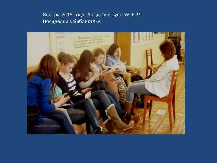 Январь 2015 года. Да здравствует Wi Fi !!! Посиделки в библиотеке 