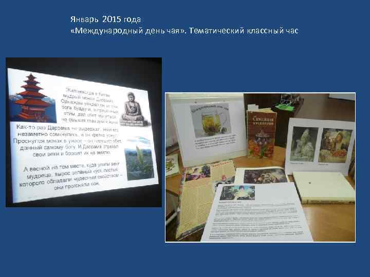 Январь 2015 года «Международный день чая» . Тематический классный час 