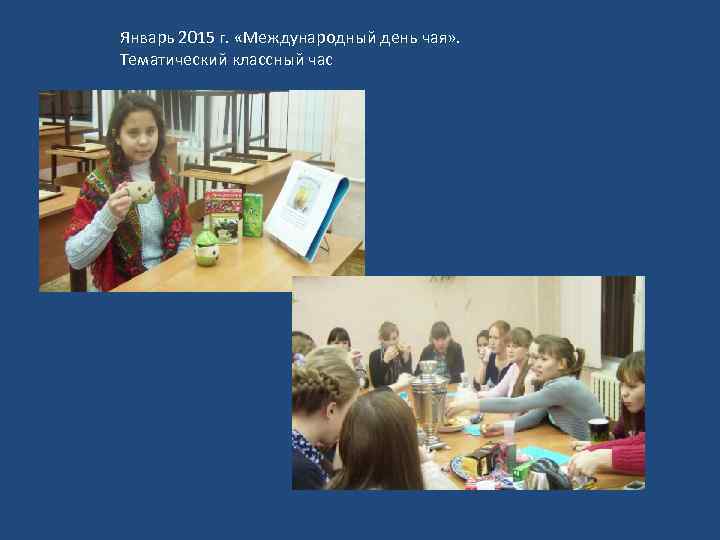 Январь 2015 г. «Международный день чая» . Тематический классный час 