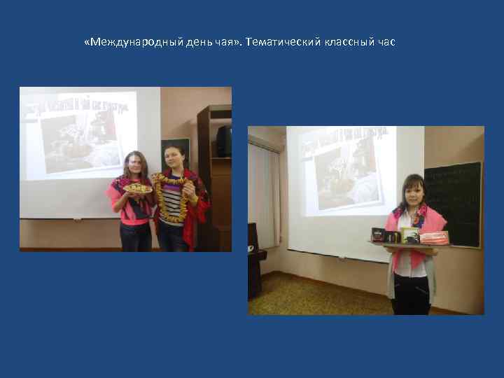  «Международный день чая» . Тематический классный час 