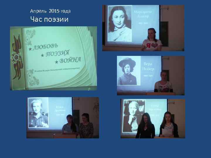 Апрель 2015 года Час поэзии 