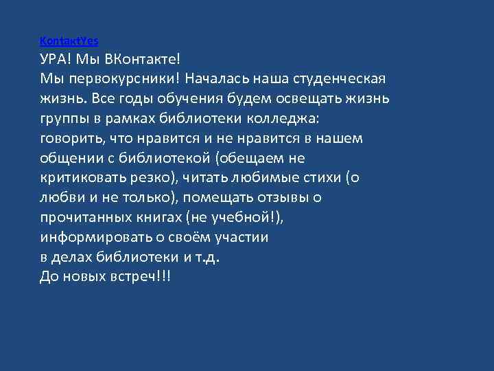 Kontaкt. Yes УРА! Мы ВКонтакте! Мы первокурсники! Началась наша студенческая жизнь. Все годы обучения