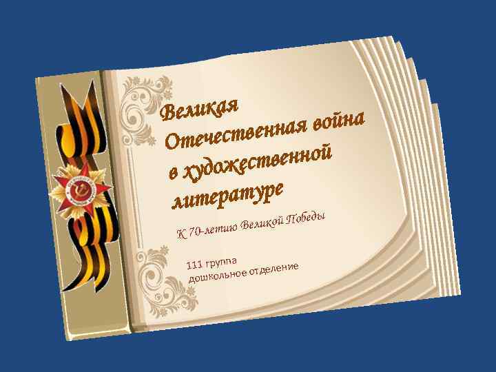 Великая ая война чественн Оте венной художест в ратуре лите ы бед По ю