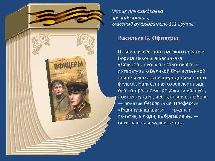 Мария Александровна, преподаватель, классный руководитель 111 группы Васильев Б. Офицеры. Повесть известного русского писателя