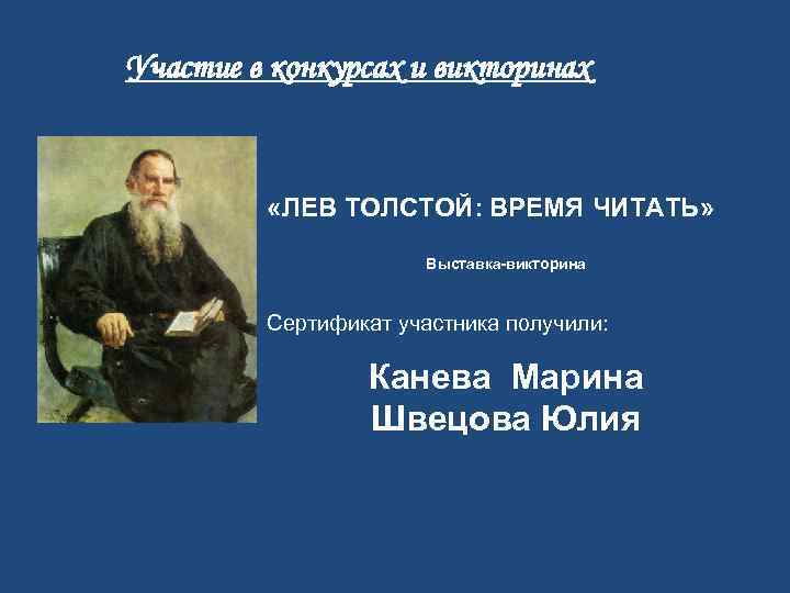 Толстой время. Викторина л н Толстого. Викторина про Толстого Льва. Цитаты про время Льва Толстого. Викторина про Льва Николаевича Толстого.