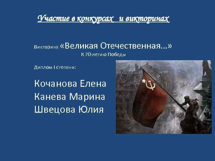 Участие в конкурсах и викторинах Викторина «Великая Отечественная…» К 70 -летию Победы Диплом I