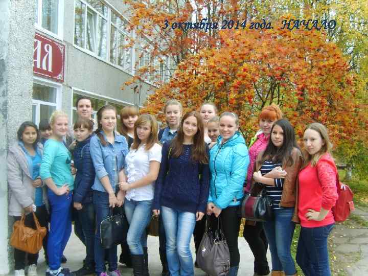 3 октября 2014 года. НАЧАЛО 