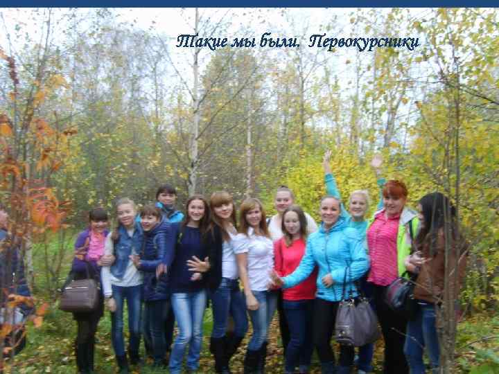 Такие мы были. Первокурсники 