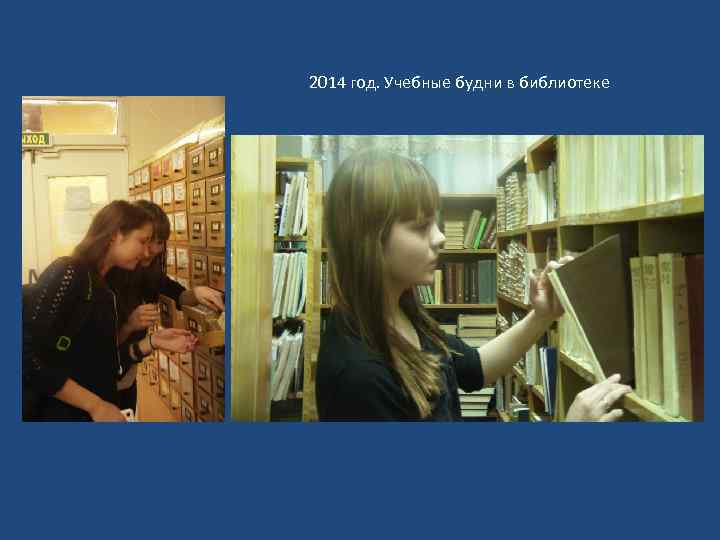  2014 год. Учебные будни в библиотеке 