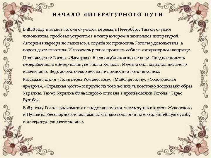 НАЧАЛО ЛИТЕРАТУРНОГО ПУТИ В 1828 году в жизни Гоголя случился переезд в Петербург. Там