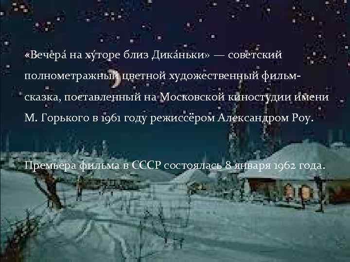  «Вечера на ху торе близ Дика ньки» — советский полнометражный цветной художественный фильмсказка,