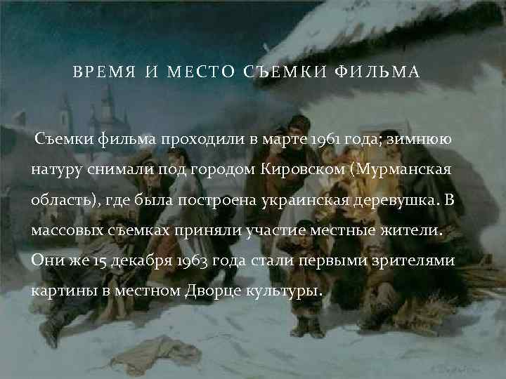 ВРЕМЯ И МЕСТО СЪЕМКИ ФИЛЬМА Съемки фильма проходили в марте 1961 года; зимнюю натуру