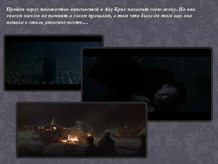 Пройдя через множество опасностей в Аду Крис находит свою жену. Но она совсем ничего