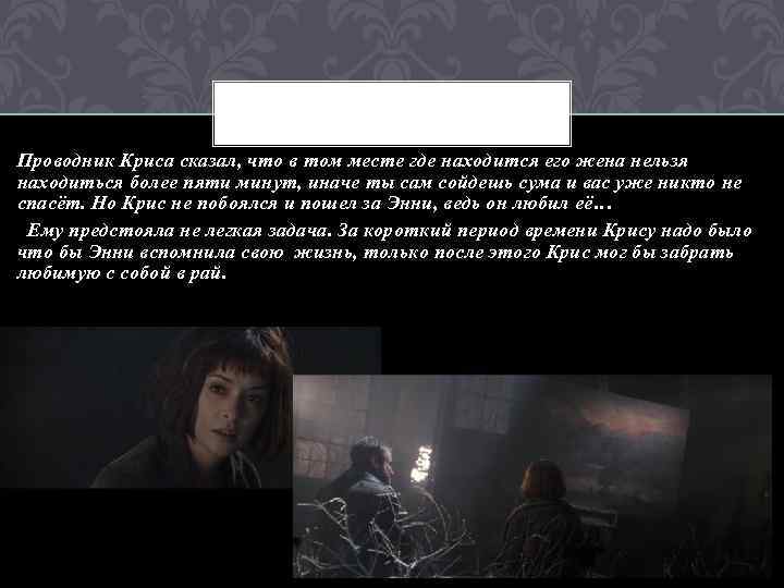 Проводник Криса сказал, что в том месте где находится его жена нельзя находиться более
