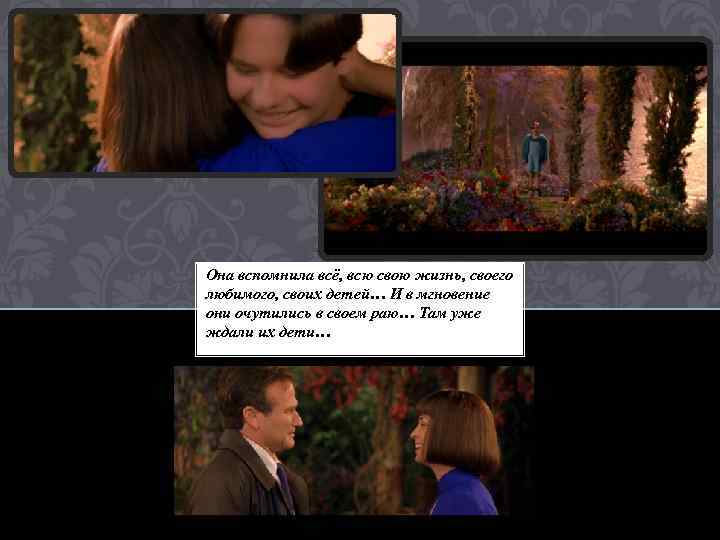 Она вспомнила всё, всю свою жизнь, своего любимого, своих детей… И в мгновение они