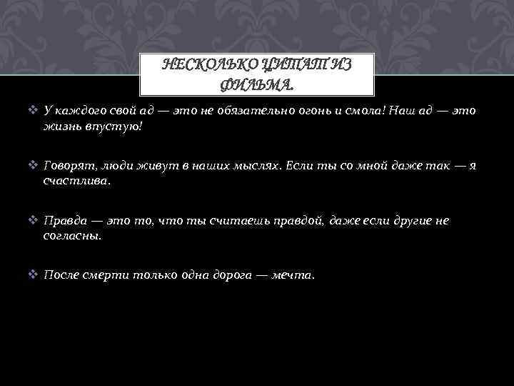 НЕСКОЛЬКО ЦИТАТ ИЗ ФИЛЬМА. v У каждого свой ад — это не обязательно огонь