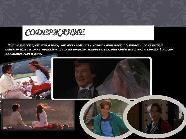 СОДЕРЖАНИЕ. Фильм повествует нам о том, как обыкновенный человек обретает обыкновенное семейное счастье Крис