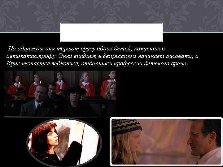 Но однажды они теряют сразу обоих детей, попавших в автокатастрофу. Энни впадает в депрессию