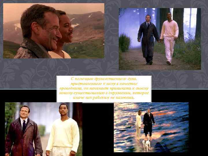 С помощью дружественного духа, приставленного к нему в качестве проводника, он начинает привыкать к