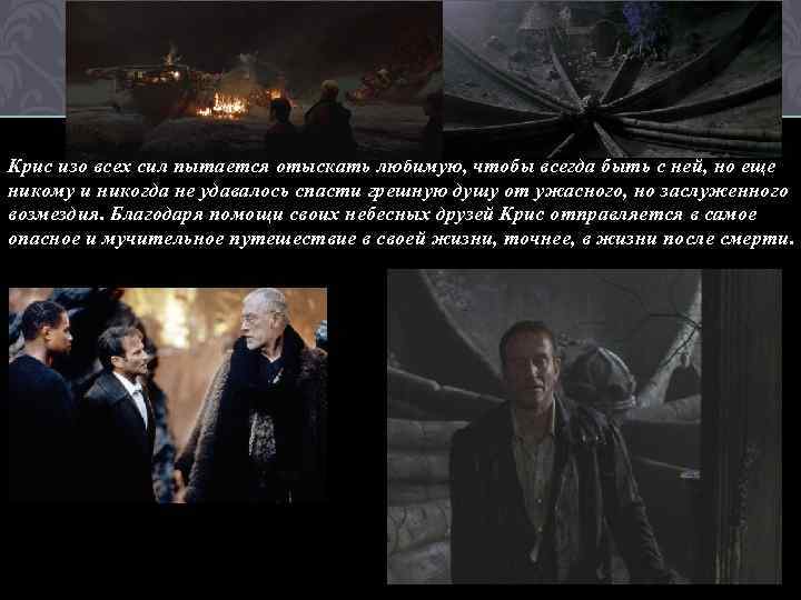 Крис изо всех сил пытается отыскать любимую, чтобы всегда быть с ней, но еще