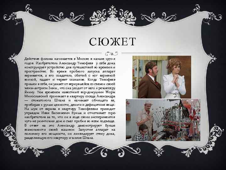 СЮЖЕТ Действие фильма начинается в Москве в начале 1970 -х годов. Изобретатель Александр Тимофеев