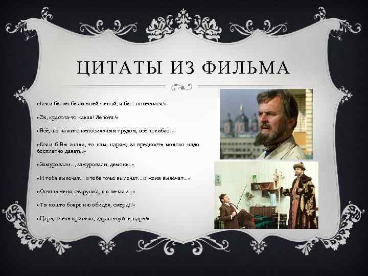 ЦИТАТЫ ИЗ ФИЛЬМА «Если бы вы были моей женой, я бы… повесился!» «Эх, красота-то