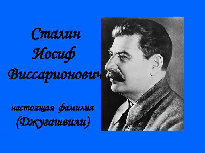 Сталин Иосиф Виссарионович настоящая фамилия (Джугашвили) 