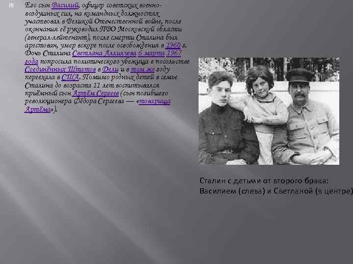  Его сын Василий, офицер советских военновоздушных сил, на командных должностях участвовал в Великой