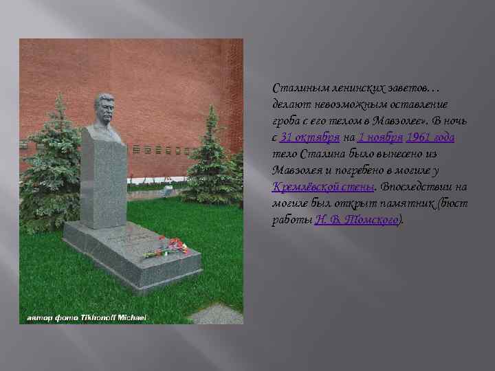 Сталиным ленинских заветов… делают невозможным оставление гроба с его телом в Мавзолее» . В