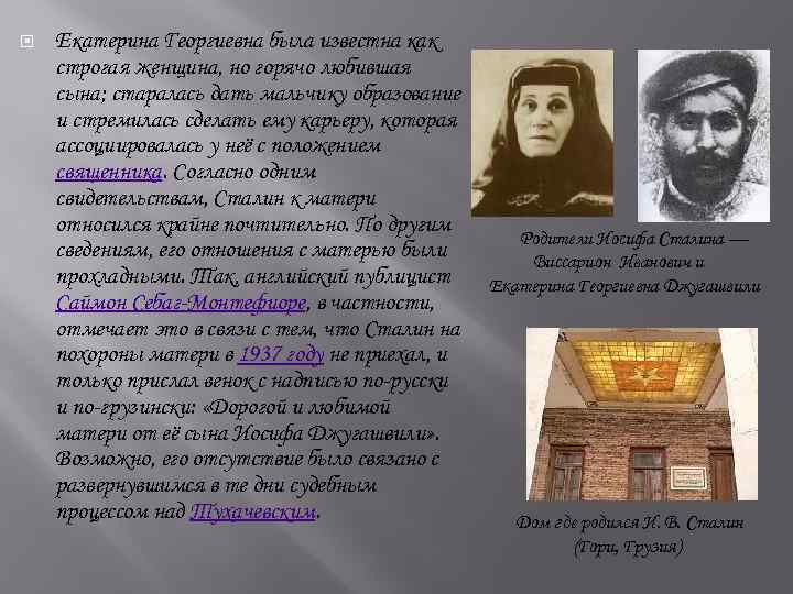  Екатерина Георгиевна была известна как строгая женщина, но горячо любившая сына; старалась дать