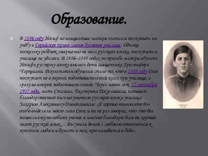 Образование. В 1886 году Иосиф по инициативе матери пытался поступить на учёбу в Горийское