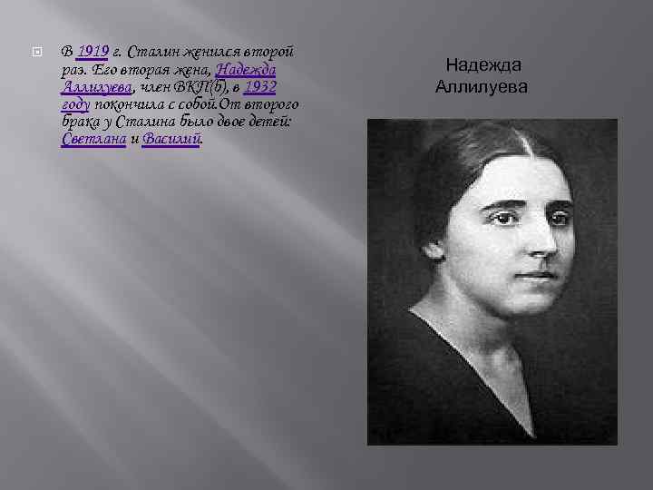 Биография надежды аллилуевой. Аллилуева жена Сталина.