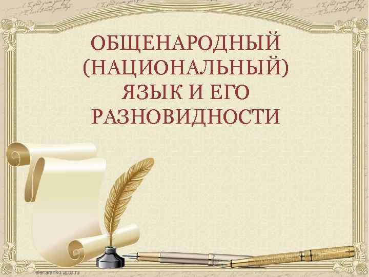 Национальный общенародный язык. Что такое национальный общенародный язык. Составляющие общенародного языка. Общенациональный язык и его разновидности. Разновидности общенародного языка.