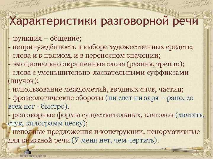 Характеристики разговорной речи - функция – общение; - непринуждённость в выборе художественных средств; -