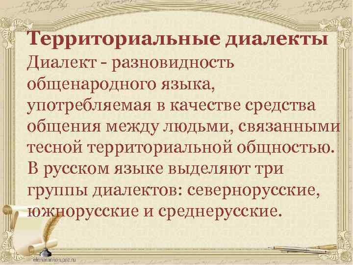 Территориальные диалекты Диалект - разновидность общенародного языка, употребляемая в качестве средства общения между людьми,