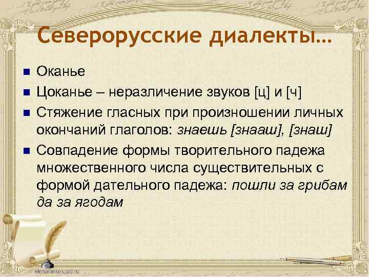 Северорусские диалекты… n n Оканье Цоканье – неразличение звуков [ц] и [ч] Стяжение гласных