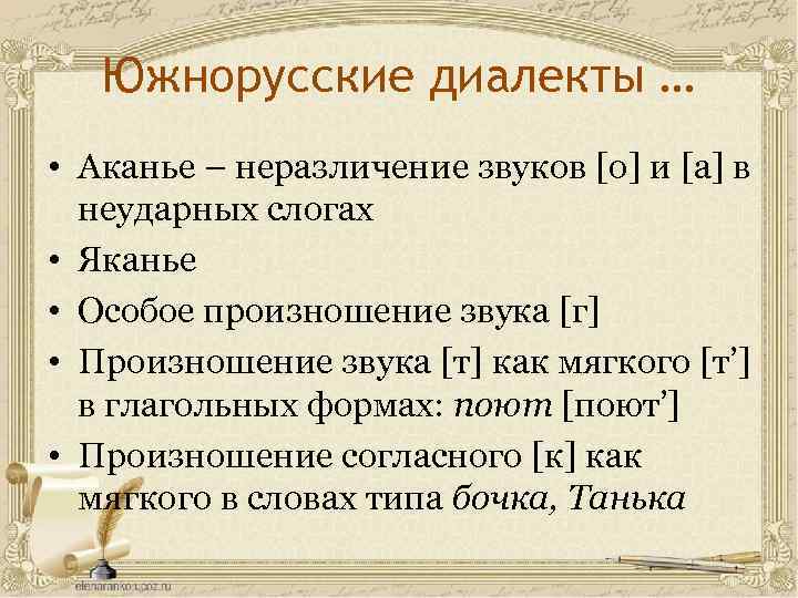 Южнорусские диалекты … • Аканье – неразличение звуков [о] и [а] в неударных слогах