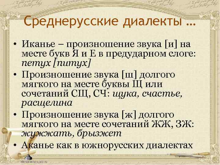 Среднерусские диалекты … • Иканье – произношение звука [и] на месте букв Я и