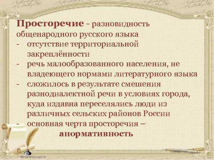 Национальный общенародный язык. Литературный язык и просторечие. Разновидности общенационального языка. Характеристики просторечия. Формы общенародного языка.