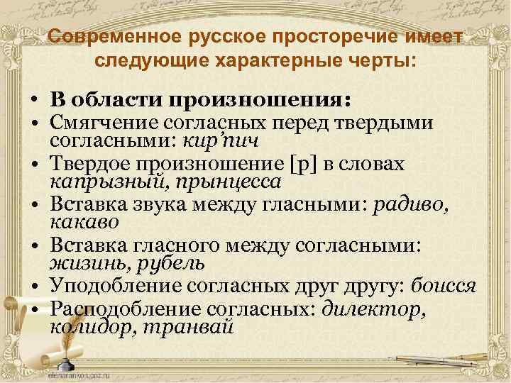 Современное русское просторечие имеет следующие характерные черты: • В области произношения: • Смягчение согласных