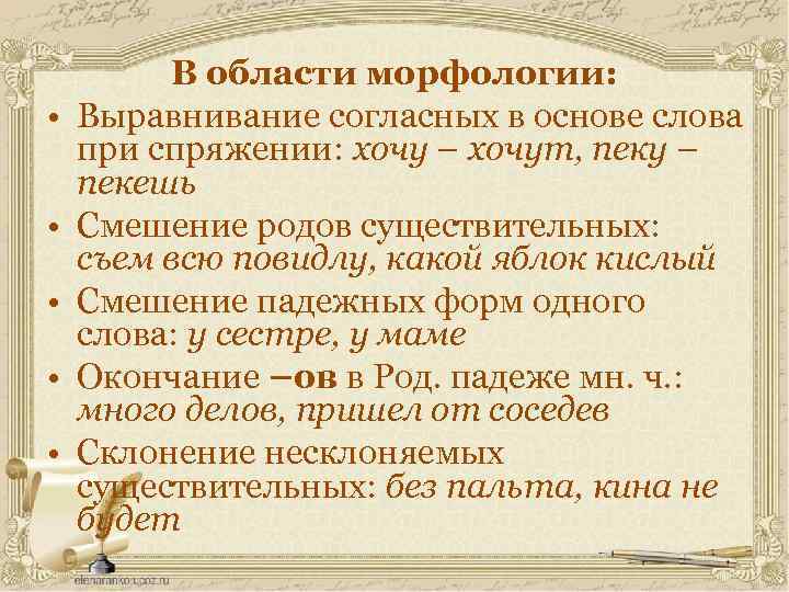  • • • В области морфологии: Выравнивание согласных в основе слова при спряжении: