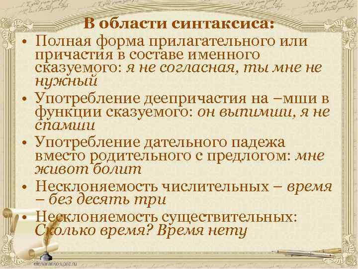  • • • В области синтаксиса: Полная форма прилагательного или причастия в составе