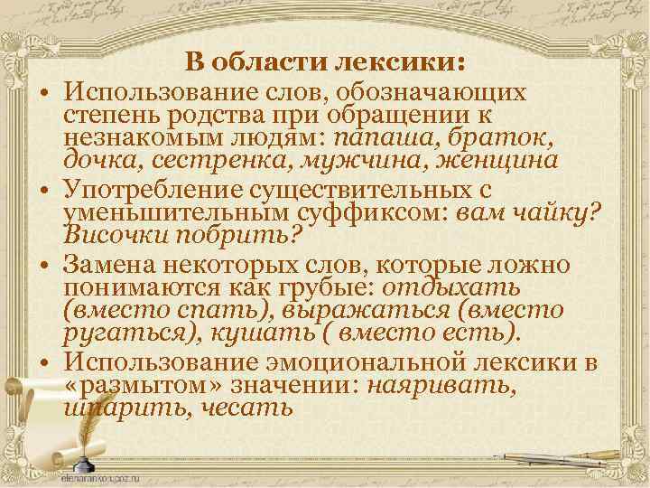  • • В области лексики: Использование слов, обозначающих степень родства при обращении к