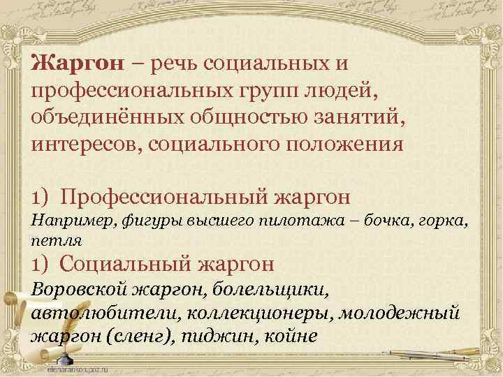 Жаргон – речь социальных и профессиональных групп людей, объединённых общностью занятий, интересов, социального положения