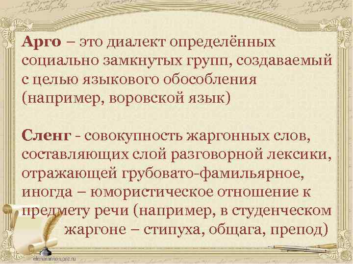 Арго – это диалект определённых социально замкнутых групп, создаваемый с целью языкового обособления (например,