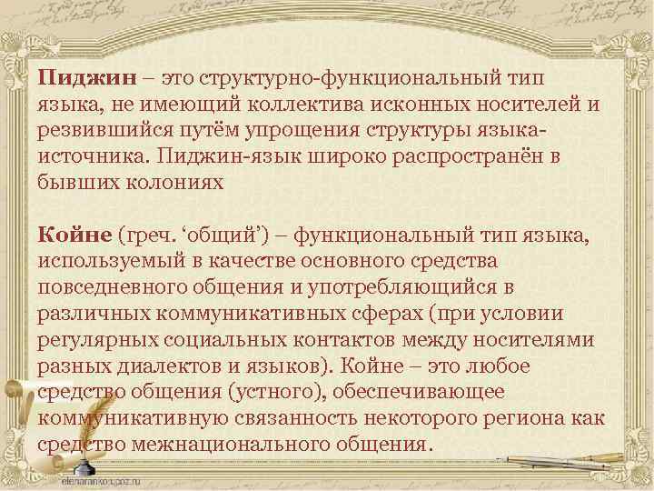 Пиджин – это структурно-функциональный тип языка, не имеющий коллектива исконных носителей и резвившийся путём