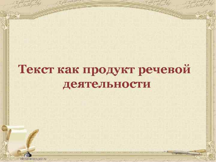 Текст как продукт речевой деятельности 