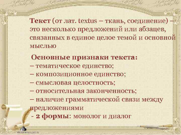 Текст (от лат. textus – ткань, соединение) – это несколько предложений или абзацев, связанных